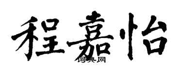 翁闓運程嘉怡楷書個性簽名怎么寫