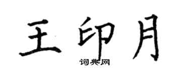 何伯昌王印月楷書個性簽名怎么寫