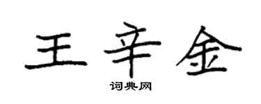 袁強王辛金楷書個性簽名怎么寫