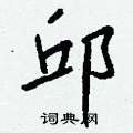 撓硬筆草書書法字典_撓鋼筆草書字帖