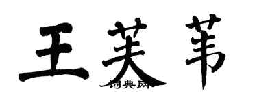 翁闓運王芙葦楷書個性簽名怎么寫