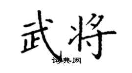 丁謙武將楷書個性簽名怎么寫