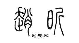 陳墨趙昕篆書個性簽名怎么寫