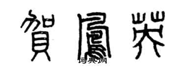 曾慶福賀鳳英篆書個性簽名怎么寫