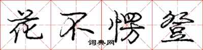 龐中華花不愣登行書怎么寫