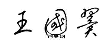 梁錦英王國翼草書個性簽名怎么寫