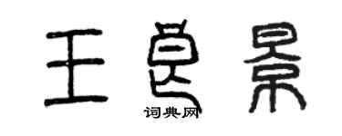 曾慶福王良景篆書個性簽名怎么寫