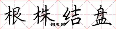 荊霄鵬根株結盤楷書怎么寫