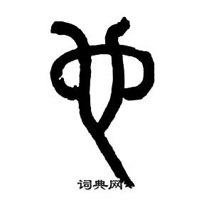 章太炎千字文中也的寫法