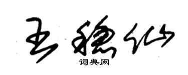 朱錫榮王穩仙草書個性簽名怎么寫