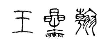 陳聲遠王星翰篆書個性簽名怎么寫