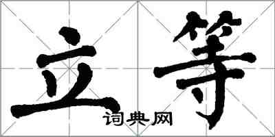 翁闓運立等楷書怎么寫