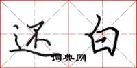 田英章還白行書怎么寫