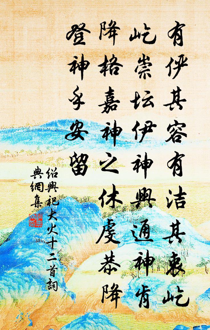 佚名紹興祀大火十二首書法作品欣賞