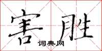 黃華生害勝楷書怎么寫