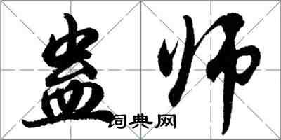 胡問遂蠱師行書怎么寫