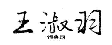 曾慶福王淑羽行書個性簽名怎么寫