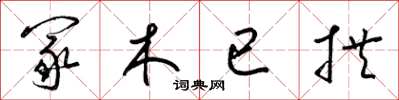 梁錦英冢木已拱草書怎么寫