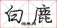 龐中華白鹿行書怎么寫