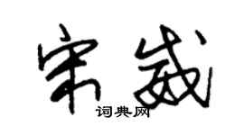 朱錫榮宋威草書個性簽名怎么寫