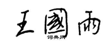 王正良王國雨行書個性簽名怎么寫