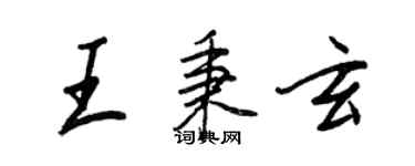 王正良王秉玄行書個性簽名怎么寫