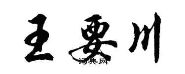 胡問遂王要川行書個性簽名怎么寫