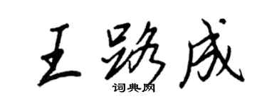 王正良王路成行書個性簽名怎么寫