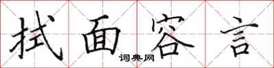 田英章拭面容言楷書怎么寫