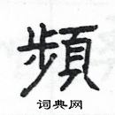 楊為國寫的硬筆隸書頻