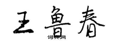 曾慶福王魯春行書個性簽名怎么寫