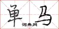 段相林單馬行書怎么寫