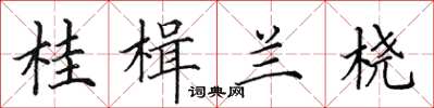 田英章桂楫蘭橈楷書怎么寫