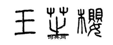 曾慶福王芝櫻篆書個性簽名怎么寫