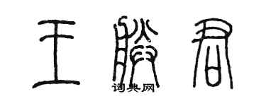 陳墨王朕君篆書個性簽名怎么寫