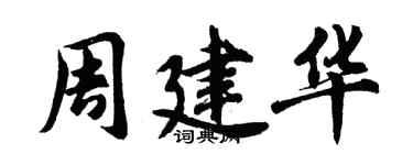 胡問遂周建華行書個性簽名怎么寫