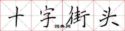侯登峰十字街頭楷書怎么寫