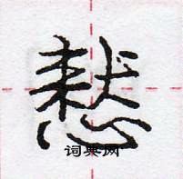 龐中華寫的硬筆行書慭