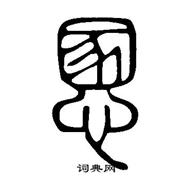 說文解字寫的慁