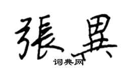 王正良張異行書個性簽名怎么寫