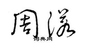 曾慶福周諾草書個性簽名怎么寫
