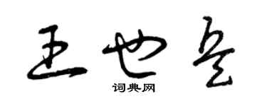曾慶福王也兵草書個性簽名怎么寫
