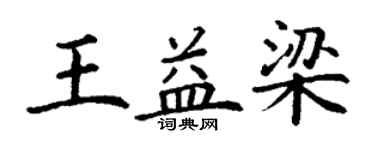 丁謙王益梁楷書個性簽名怎么寫