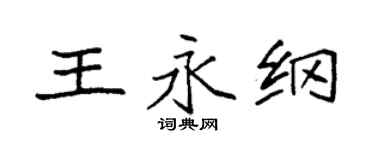 袁強王永綱楷書個性簽名怎么寫