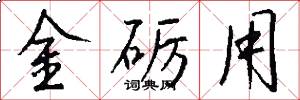 金礪用怎么寫好看