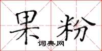 黃華生果粉楷書怎么寫