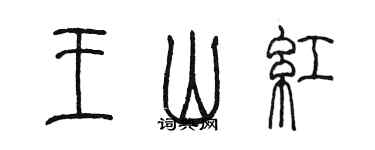 陳墨王山紅篆書個性簽名怎么寫