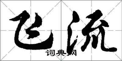 胡問遂飛流行書怎么寫