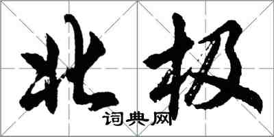 胡問遂北極行書怎么寫