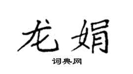 袁強龍娟楷書個性簽名怎么寫